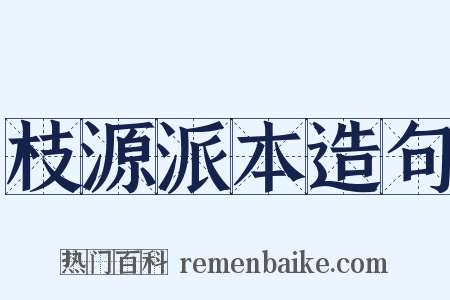 枝源派本造句是什么意思的图片